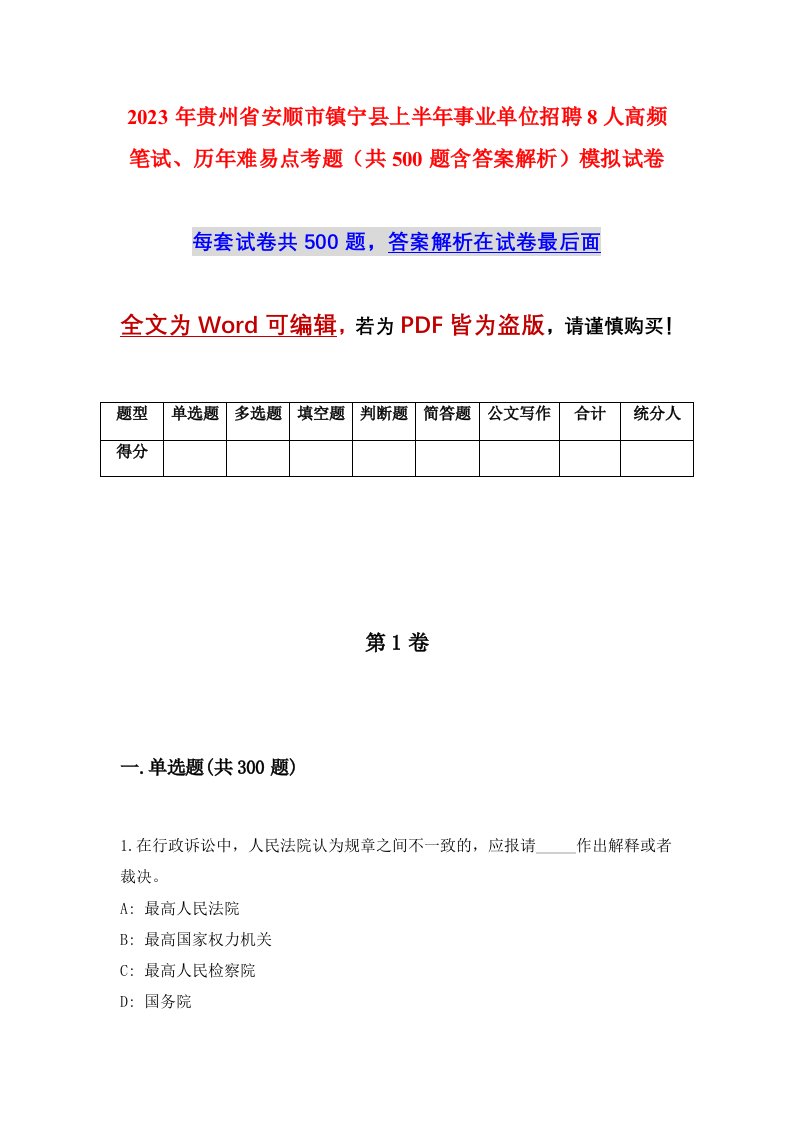 2023年贵州省安顺市镇宁县上半年事业单位招聘8人高频笔试历年难易点考题共500题含答案解析模拟试卷