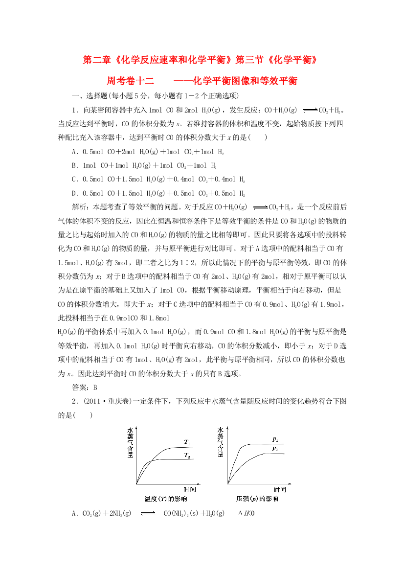 高中化学-2.3化学平衡图像和等效平衡练习-新人教版选修4