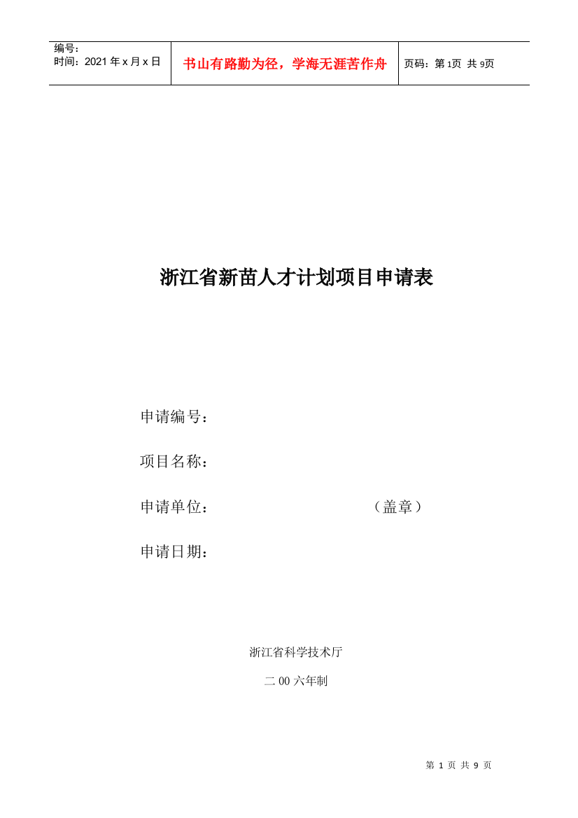 浙江省新苗人才计划项目申请表