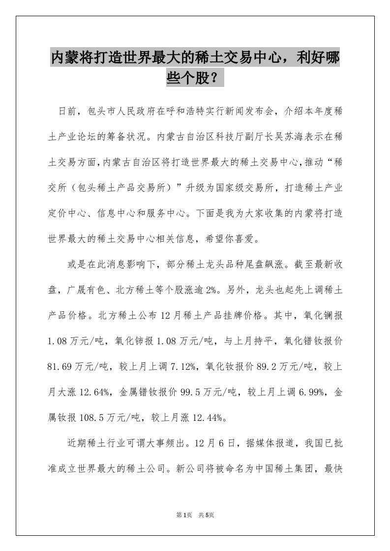 内蒙将打造世界最大的稀土交易中心利好哪些个股