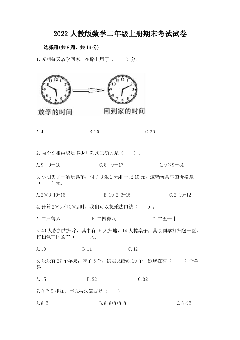 2022人教版数学二年级上册期末考试试卷含答案（培优b卷）