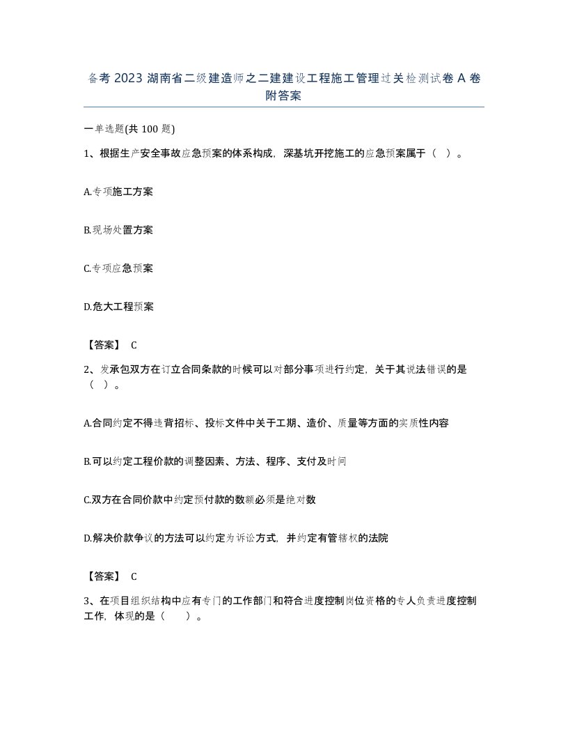 备考2023湖南省二级建造师之二建建设工程施工管理过关检测试卷A卷附答案