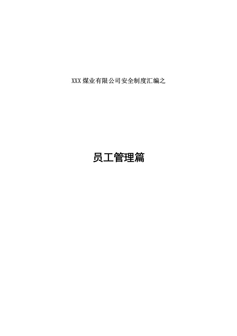 某煤业公司安全制度汇编之员工管理