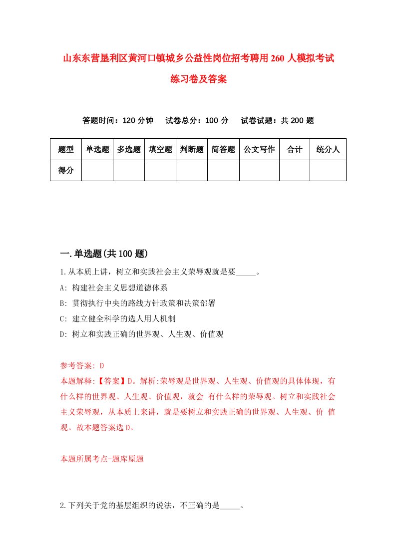 山东东营垦利区黄河口镇城乡公益性岗位招考聘用260人模拟考试练习卷及答案第1版