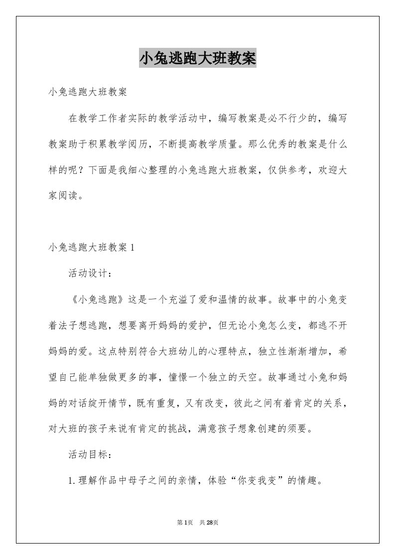 小兔逃跑大班教案精选