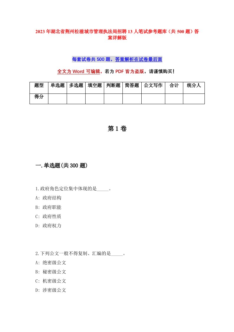 2023年湖北省荆州松滋城市管理执法局招聘13人笔试参考题库共500题答案详解版