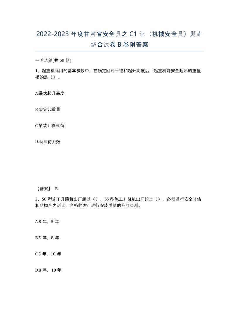 2022-2023年度甘肃省安全员之C1证机械安全员题库综合试卷B卷附答案