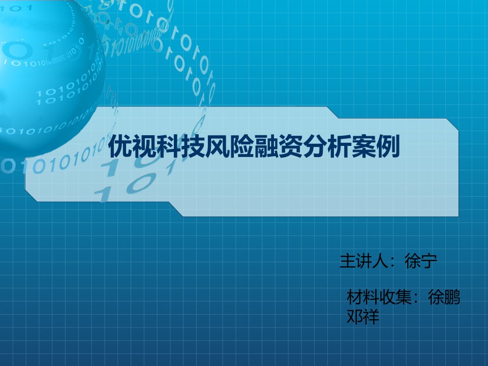 优视科技风险融资分析案例