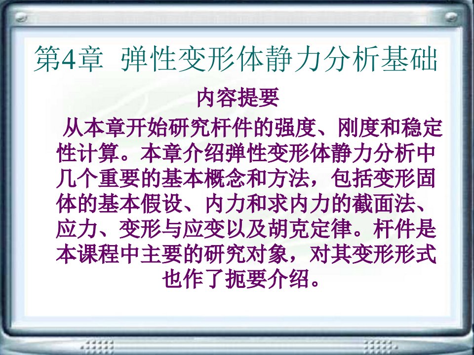 工程力学电子教案第三版第4章弹性变形体静力分析基础ppt课件