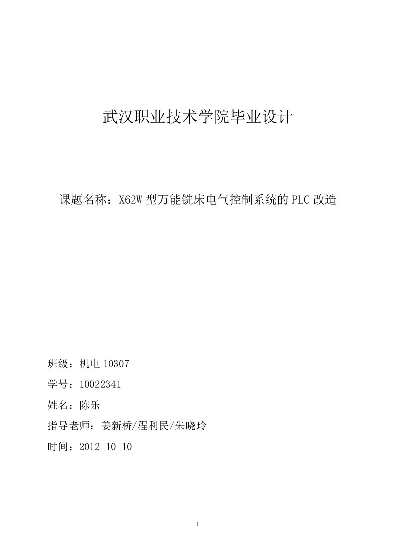 毕业设计万能铣床电气控制线路的PLC改造