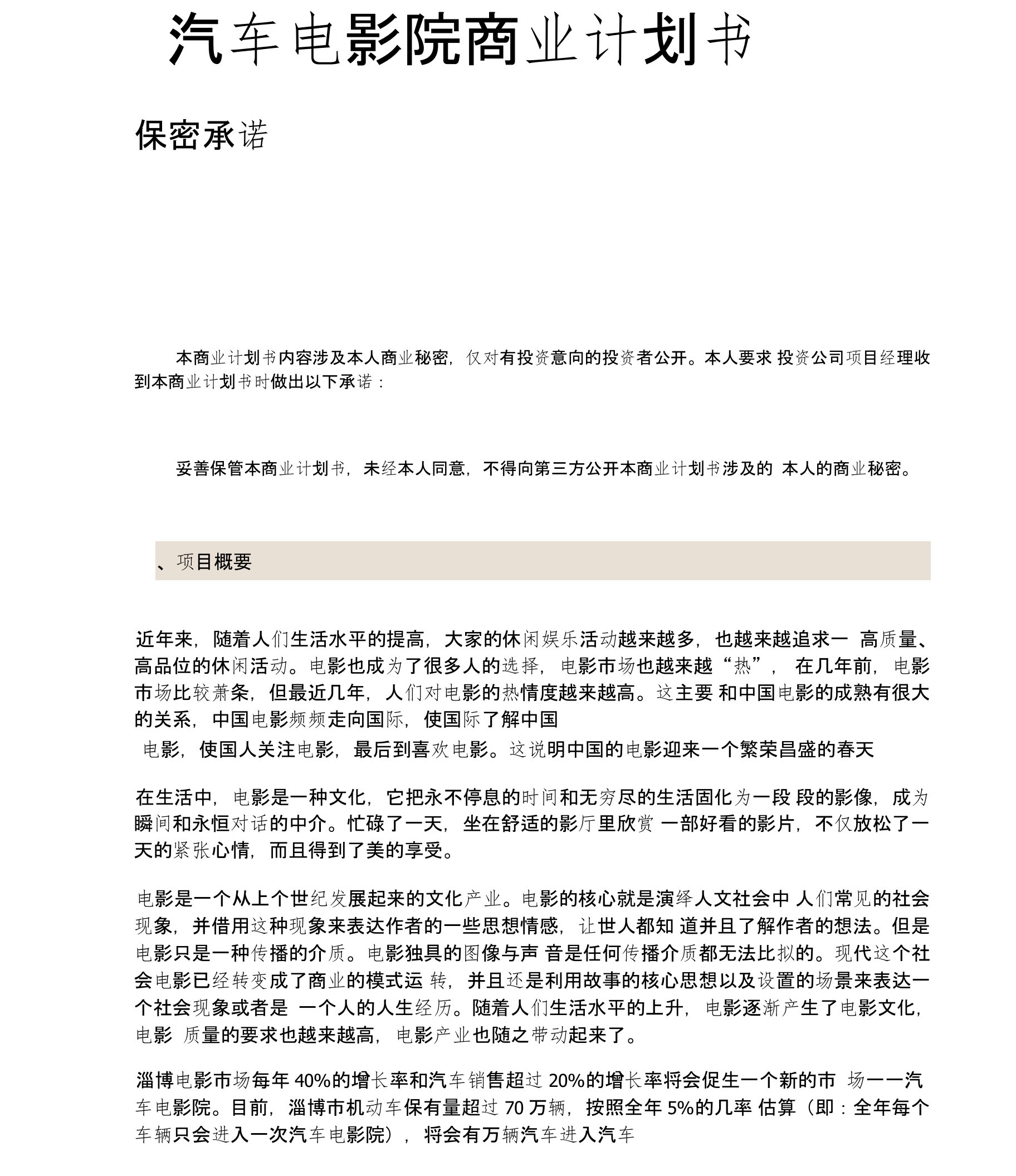 汽车电影院商业计划书