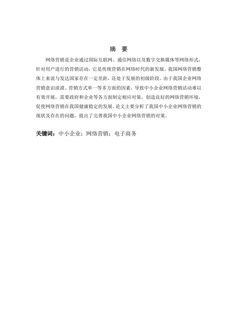 中小企业网络营销策略实施