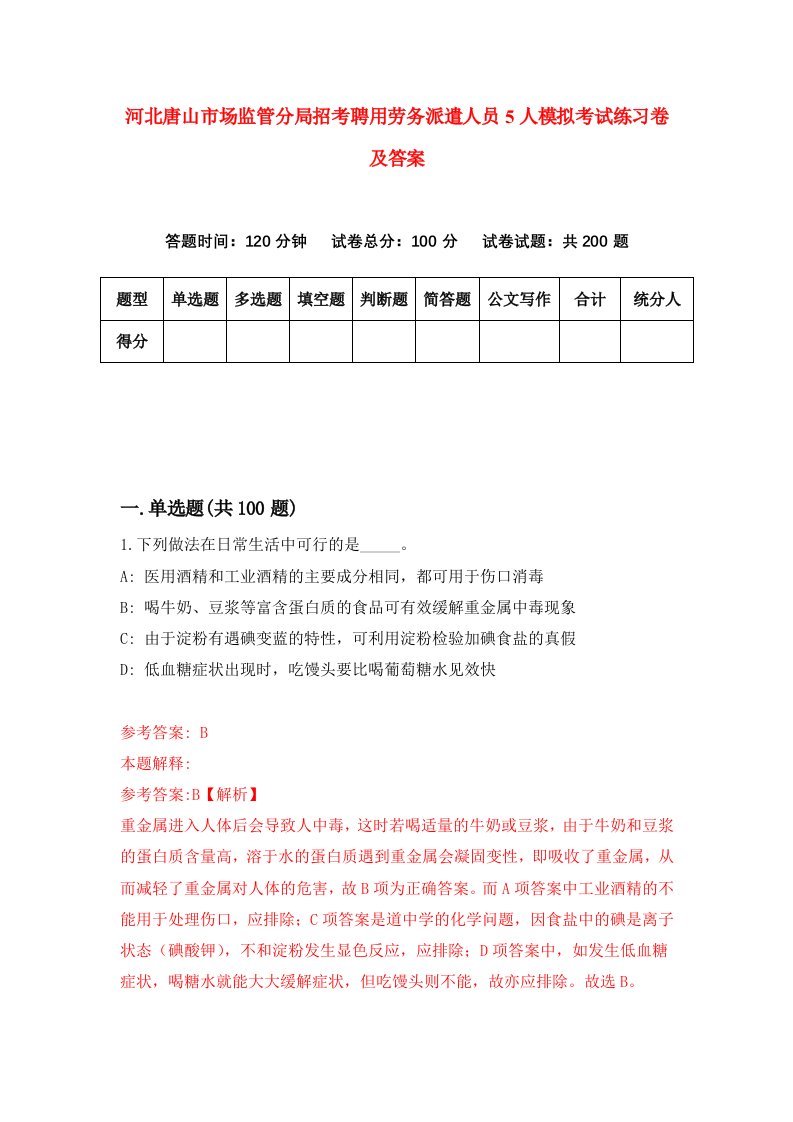 河北唐山市场监管分局招考聘用劳务派遣人员5人模拟考试练习卷及答案第2版