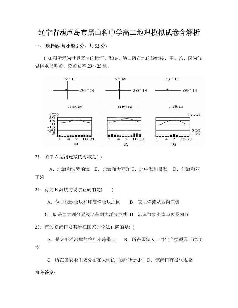 辽宁省葫芦岛市黑山科中学高二地理模拟试卷含解析