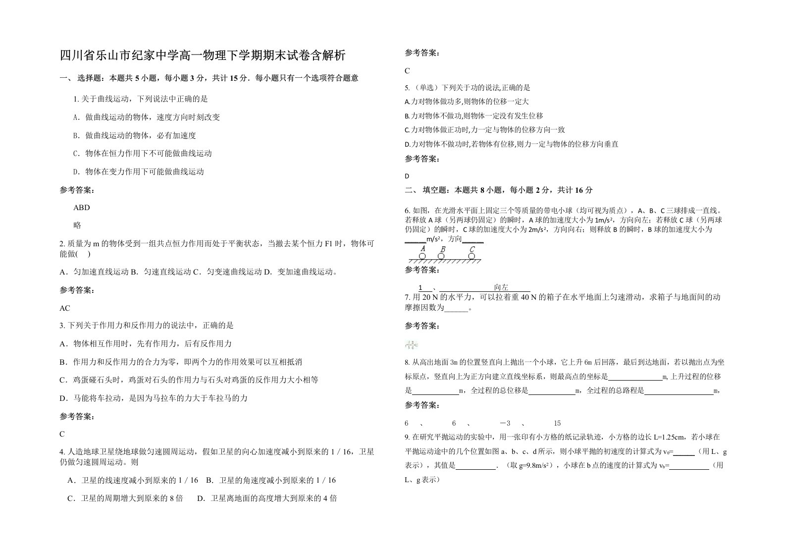 四川省乐山市纪家中学高一物理下学期期末试卷含解析