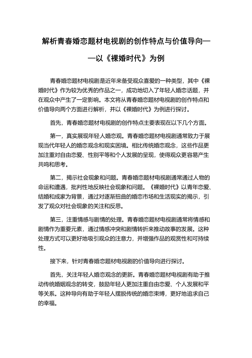 解析青春婚恋题材电视剧的创作特点与价值导向——以《裸婚时代》为例