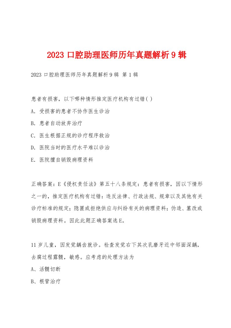 2023口腔助理医师历年真题解析9辑