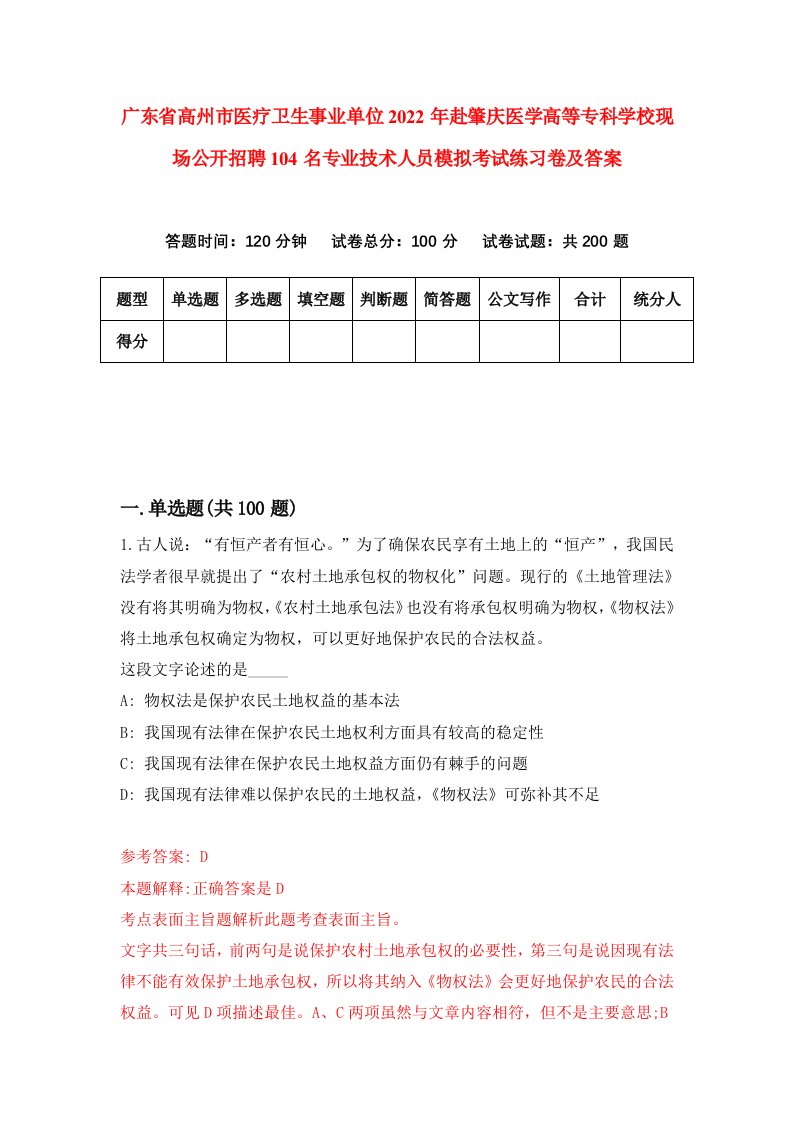 广东省高州市医疗卫生事业单位2022年赴肇庆医学高等专科学校现场公开招聘104名专业技术人员模拟考试练习卷及答案第1次