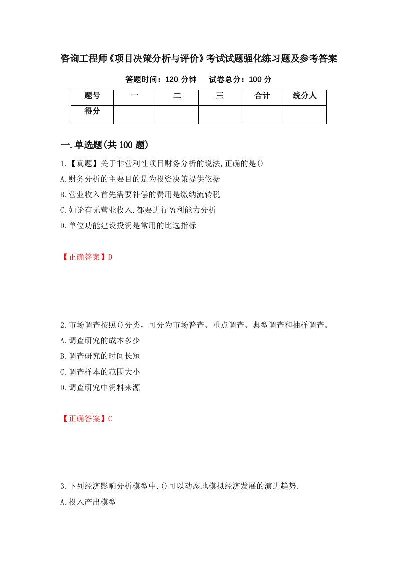 咨询工程师项目决策分析与评价考试试题强化练习题及参考答案第12套