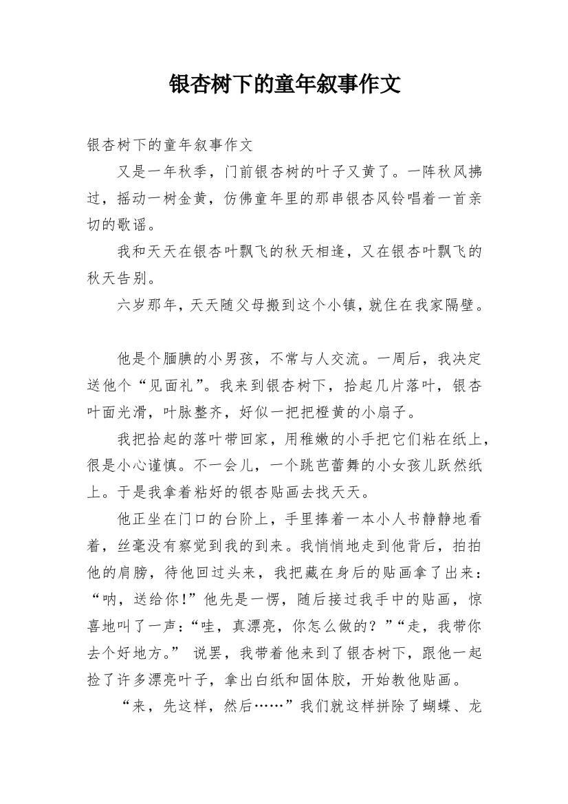 银杏树下的童年叙事作文