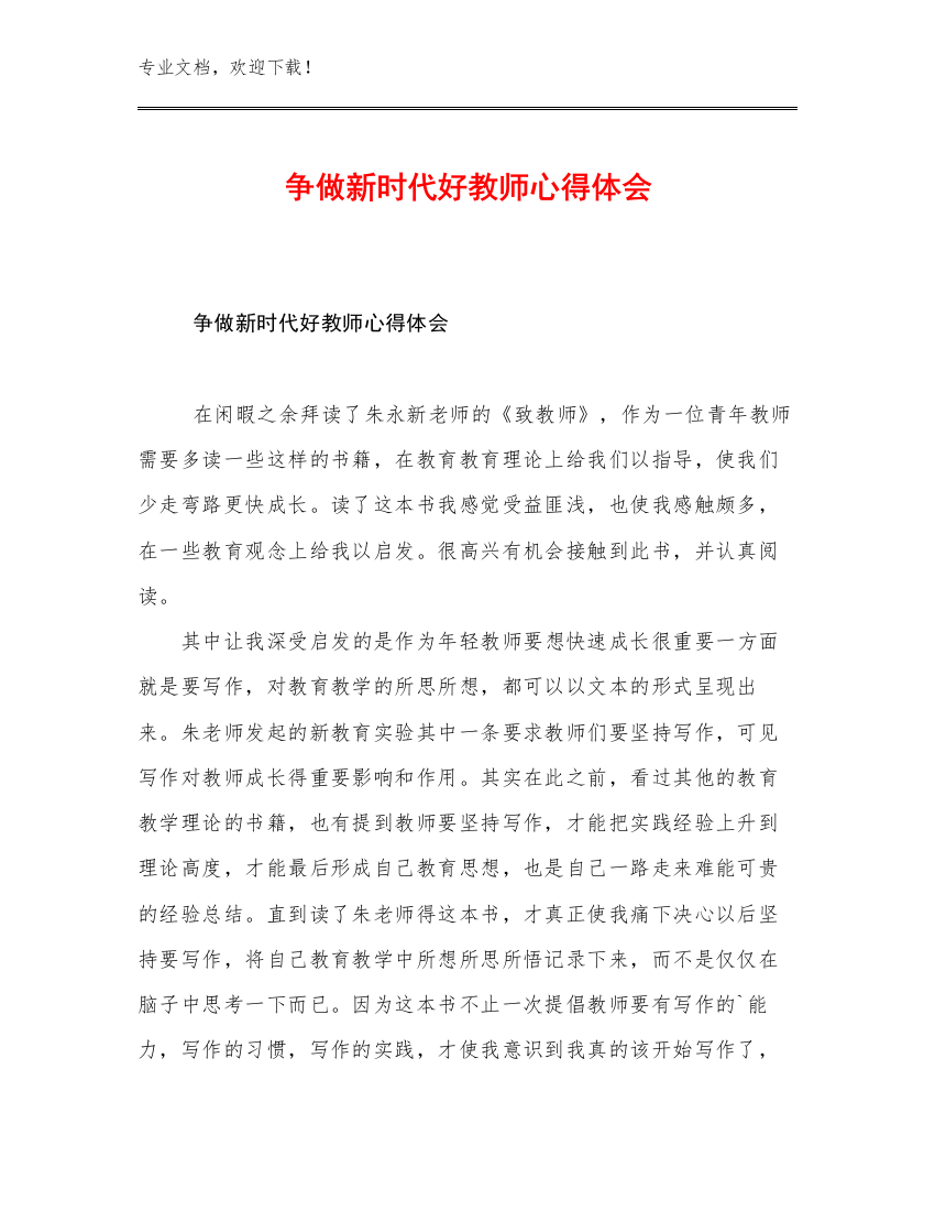 争做新时代好教师心得体会例文7篇汇编