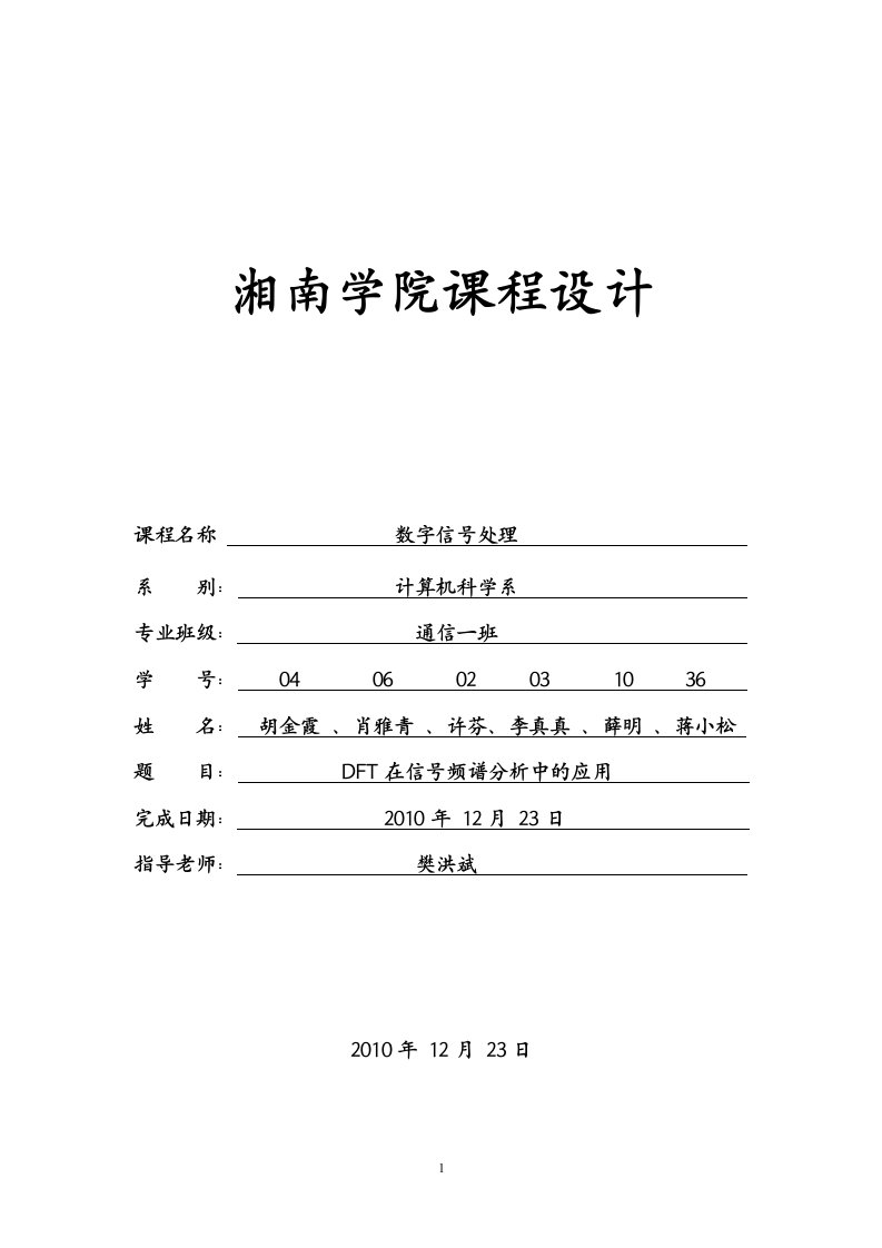 数字信号除处理课程设计-DFT在信号频谱分析中的应用