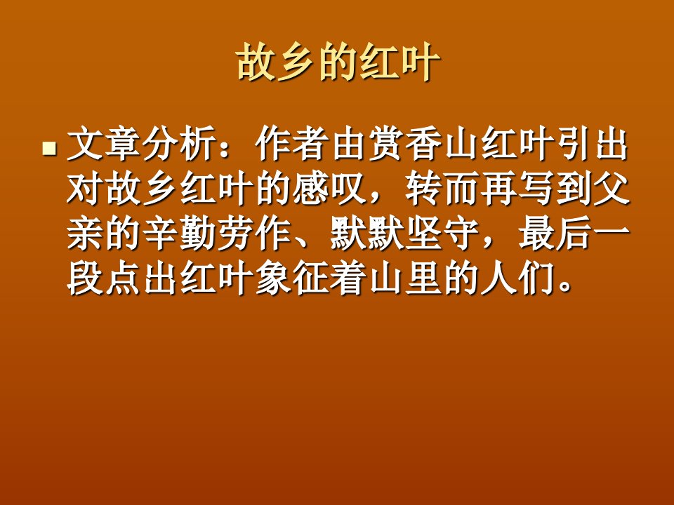 《故乡的红叶》阅读答案及解析