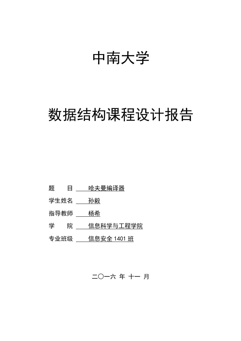 数据结构课设报告哈夫曼编译器C语言源码