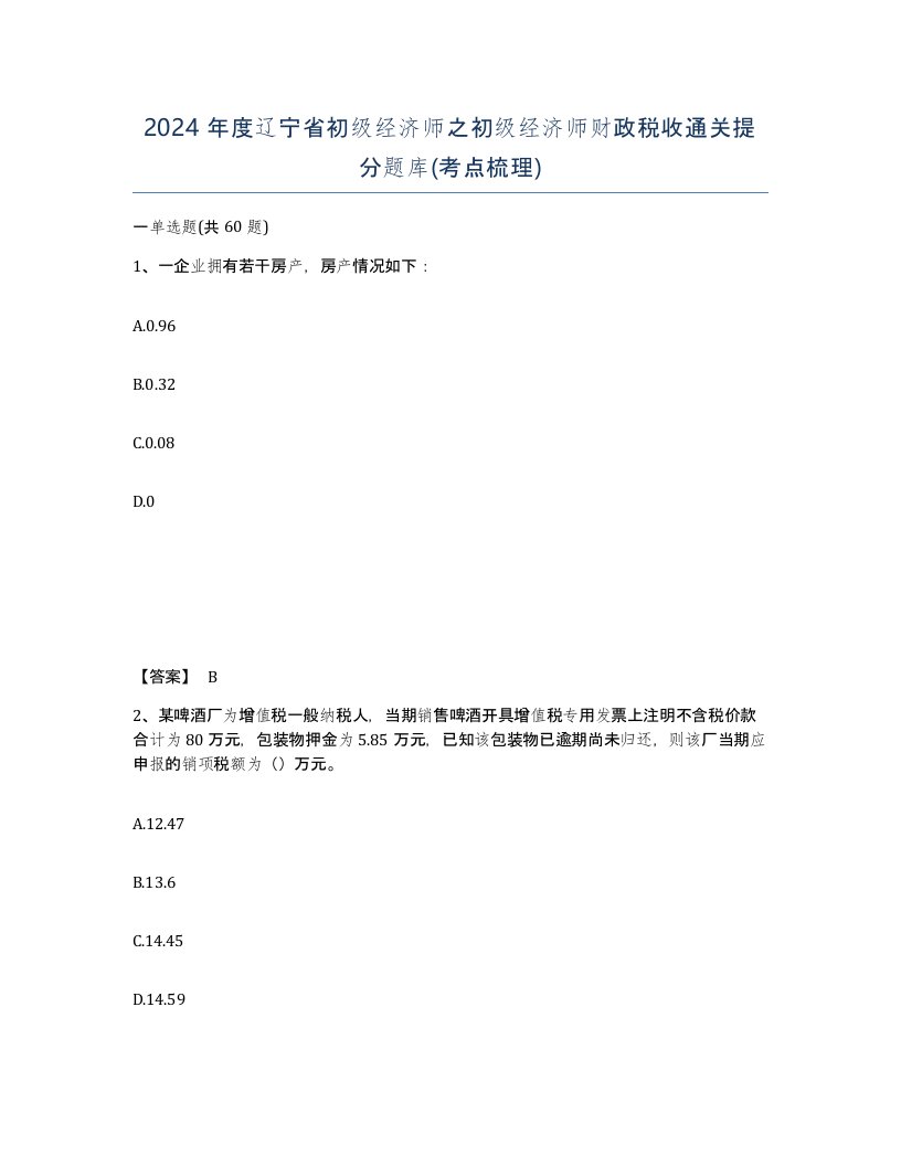 2024年度辽宁省初级经济师之初级经济师财政税收通关提分题库考点梳理