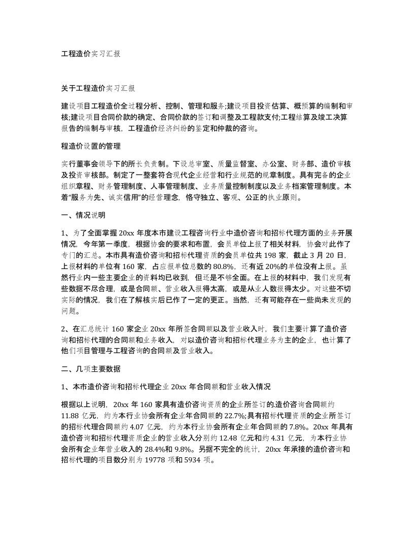 工程造价实习汇报