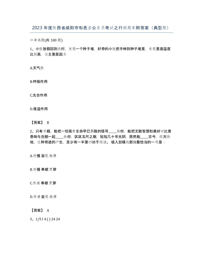 2023年度陕西省咸阳市旬邑县公务员考试之行测题库附答案典型题