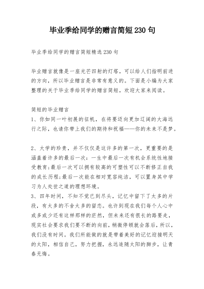 毕业季给同学的赠言简短230句