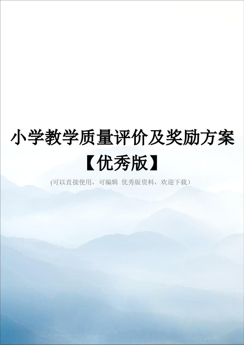 小学教学质量评价及奖励方案【优秀版】