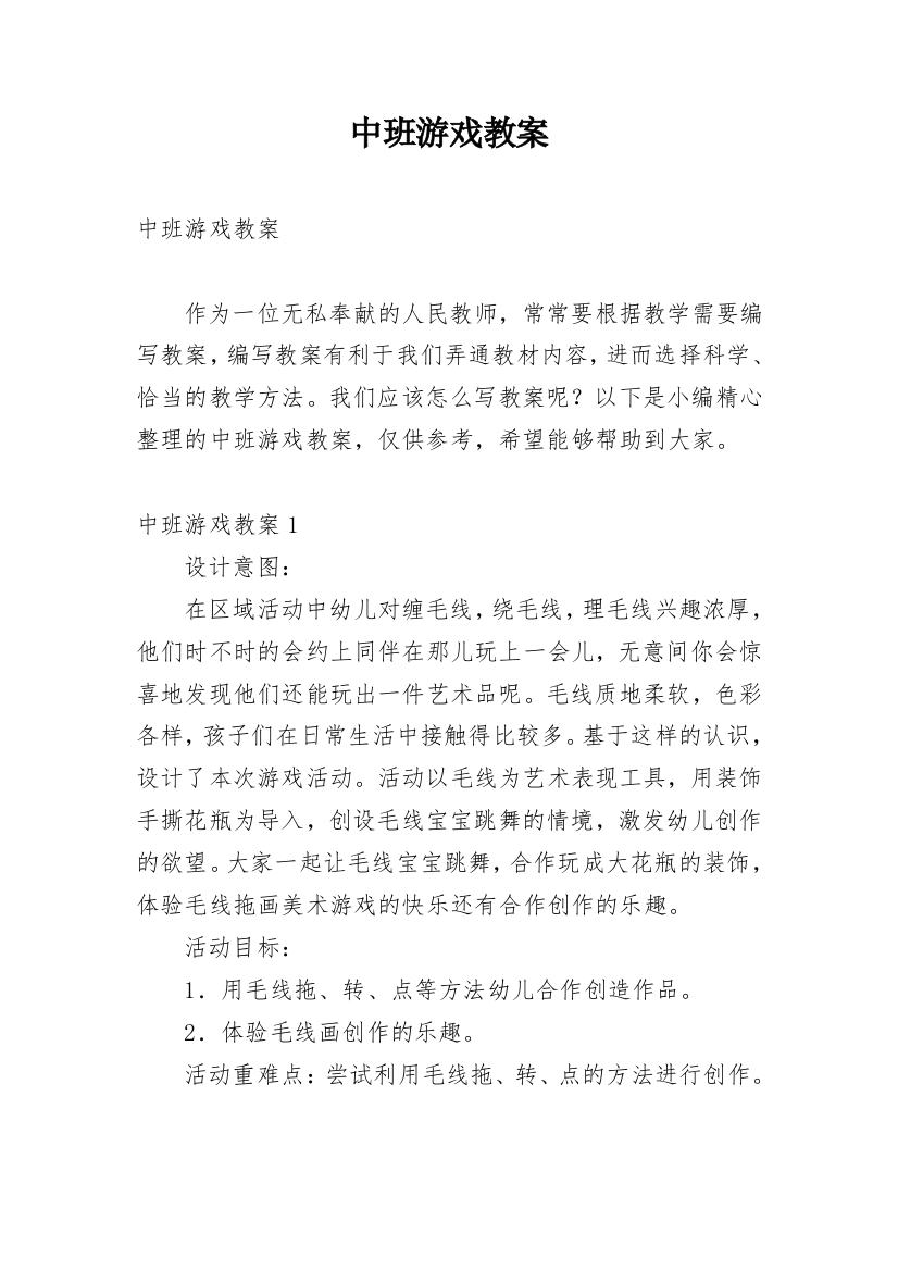 中班游戏教案_6