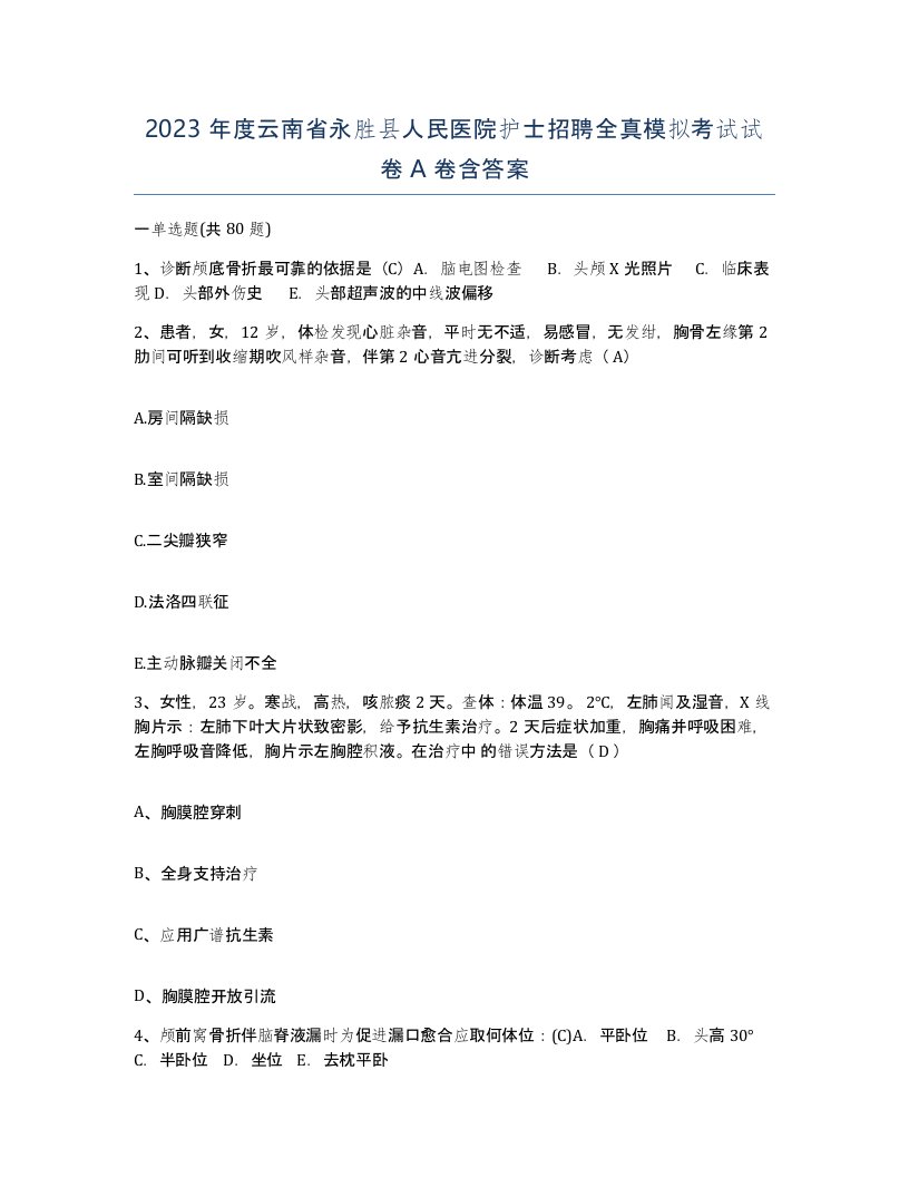 2023年度云南省永胜县人民医院护士招聘全真模拟考试试卷A卷含答案