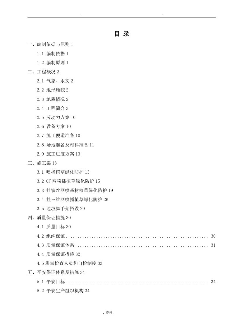 边坡植草绿化防护施工技术方案设计