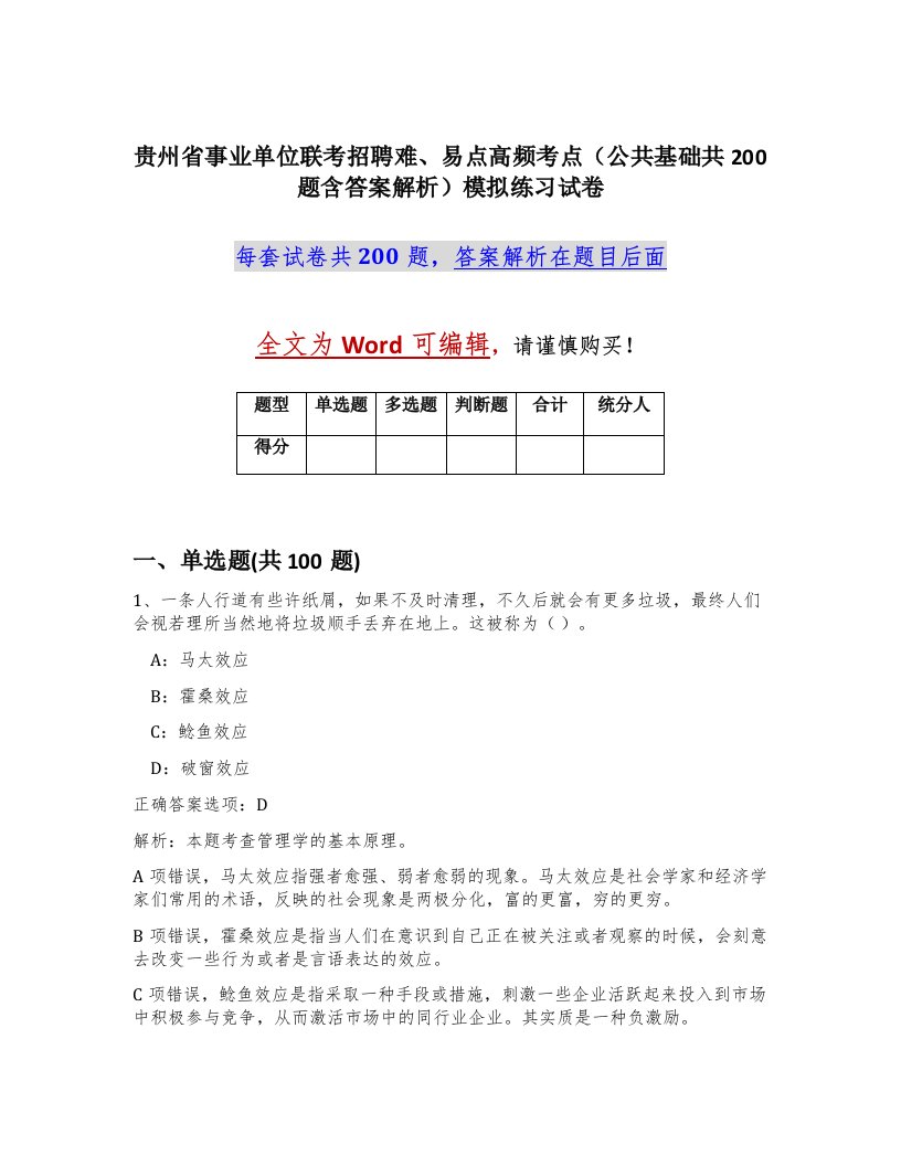 贵州省事业单位联考招聘难易点高频考点公共基础共200题含答案解析模拟练习试卷