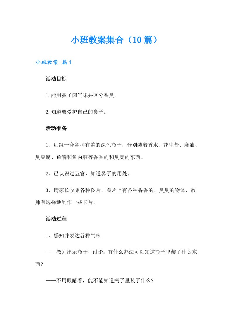 小班教案集合（10篇）