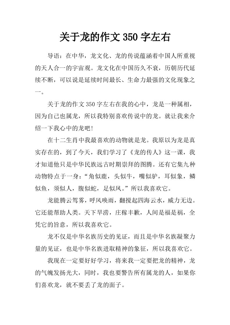 关于龙的作文350字左右