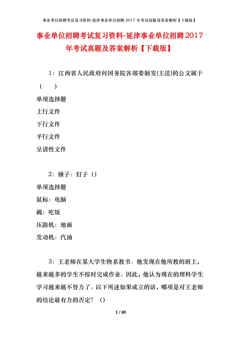 事业单位招聘考试复习资料-延津事业单位招聘2017年考试真题及答案解析下载版