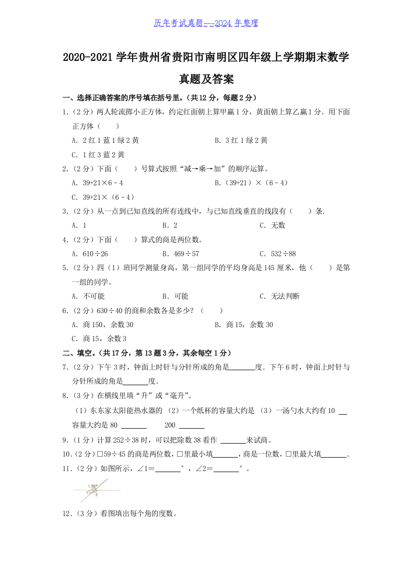 2020-2021学年贵州省贵阳市南明区四年级上学期期末数学真题及答案