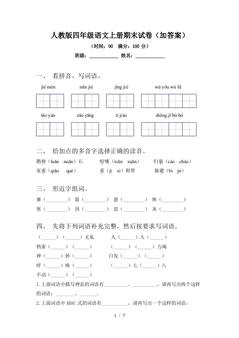 人教版四年级语文上册期末试卷(加答案)