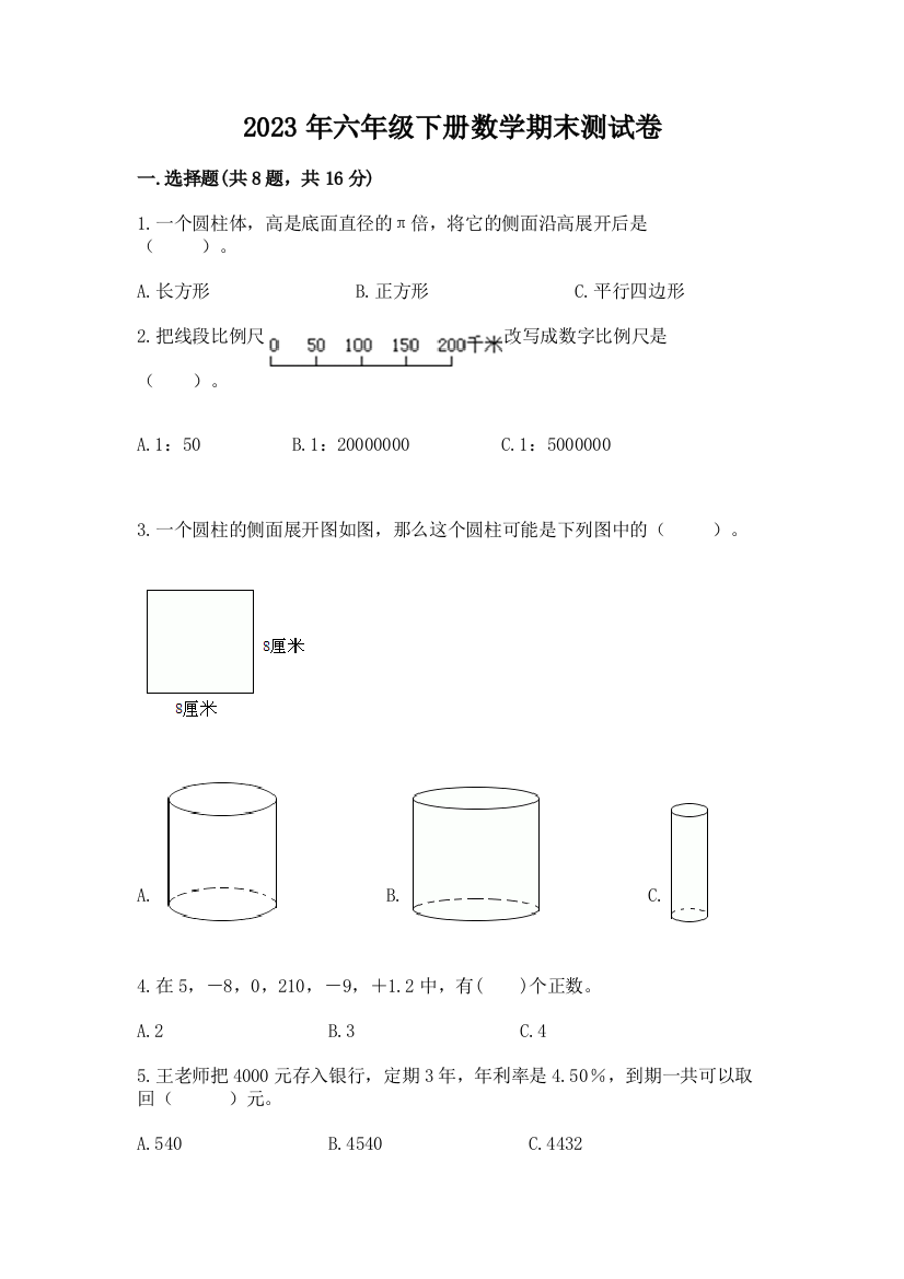 2023年六年级下册数学期末测试卷必考题