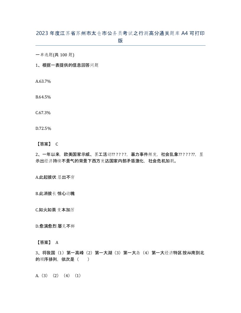 2023年度江苏省苏州市太仓市公务员考试之行测高分通关题库A4可打印版