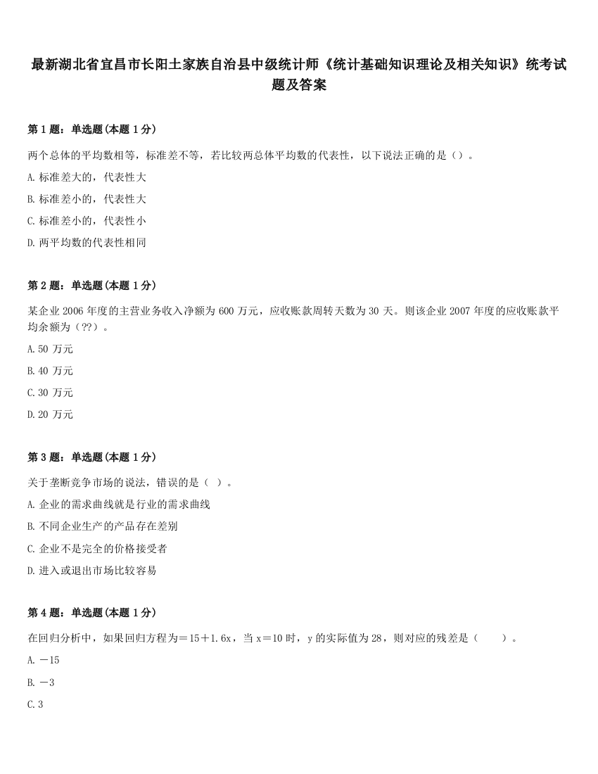 最新湖北省宜昌市长阳土家族自治县中级统计师《统计基础知识理论及相关知识》统考试题及答案