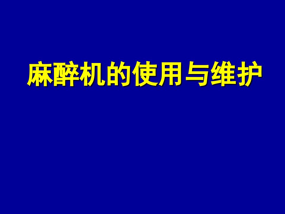 麻醉机的使用与维护