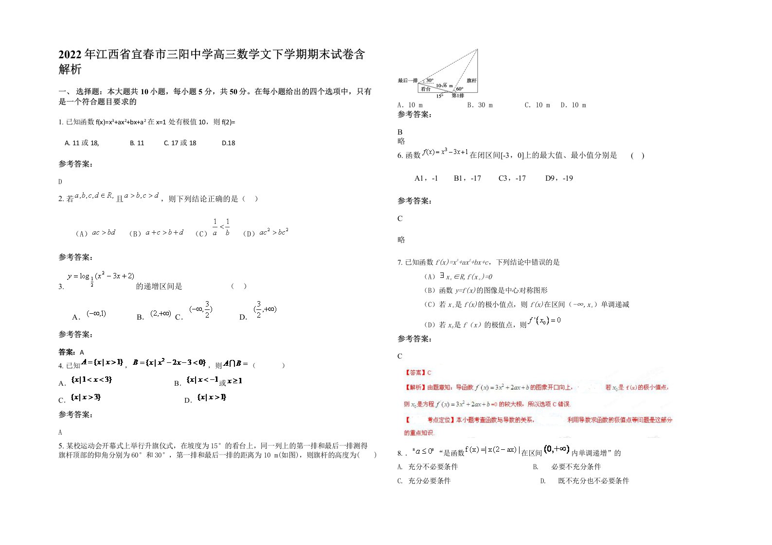 2022年江西省宜春市三阳中学高三数学文下学期期末试卷含解析