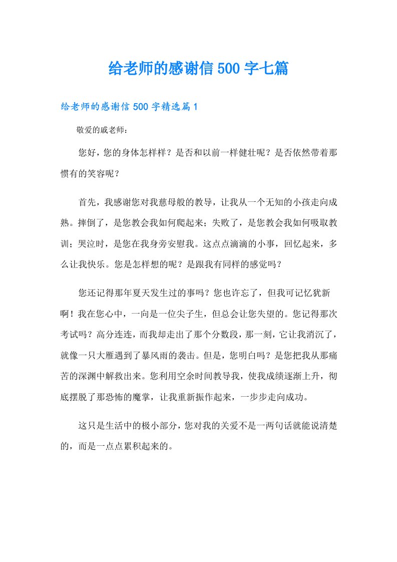 给老师的感谢信500字七篇