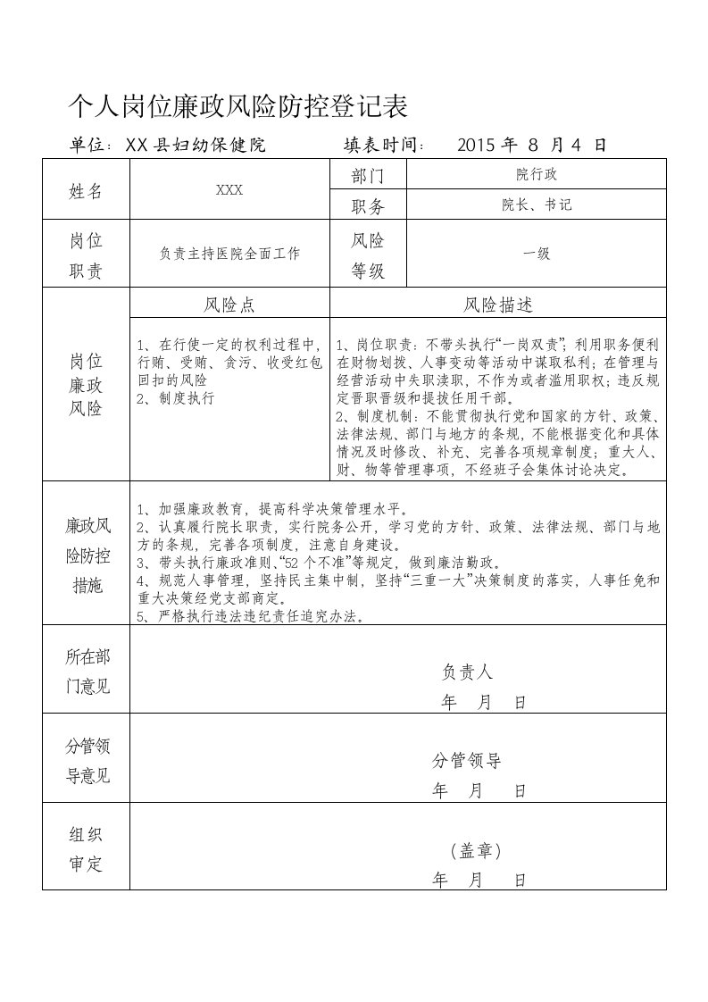 个人岗位廉政风险防控登记表