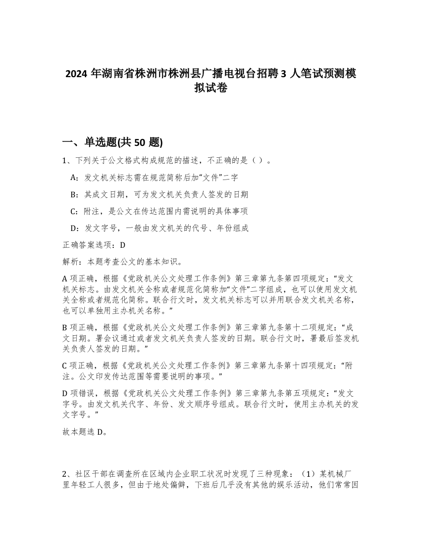 2024年湖南省株洲市株洲县广播电视台招聘3人笔试预测模拟试卷-87